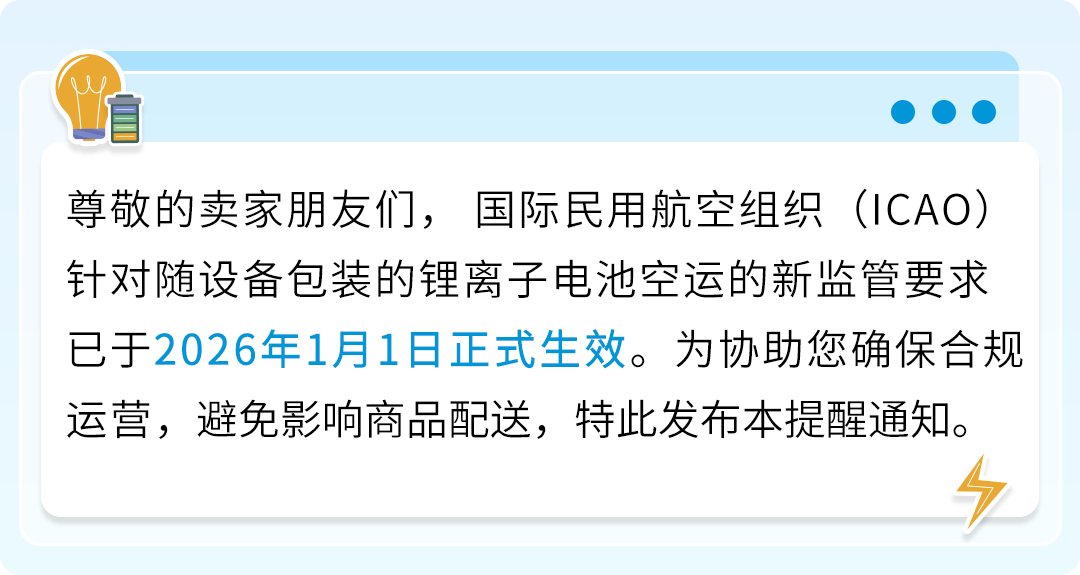 2026/1/1起，锂电池空运新规已生效，亚马逊卖家请立即更新您的商品信息！
