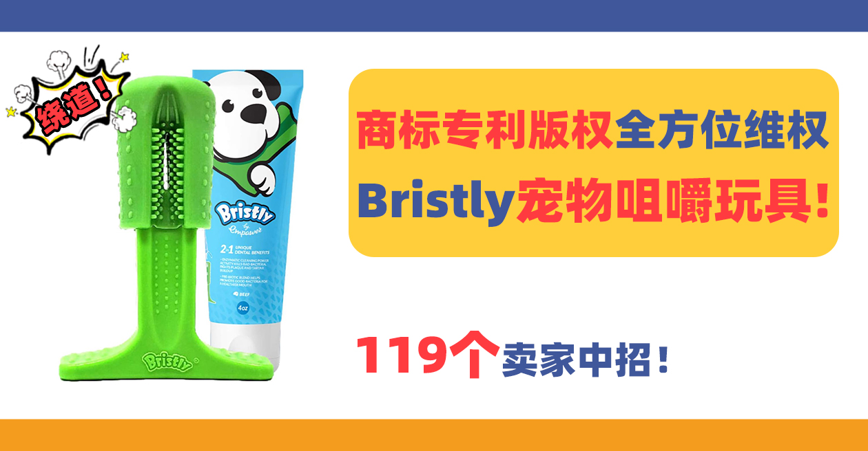 商标专利版权全方位维权！119个卖家中招，Bristly 宠物咀嚼玩具危险！