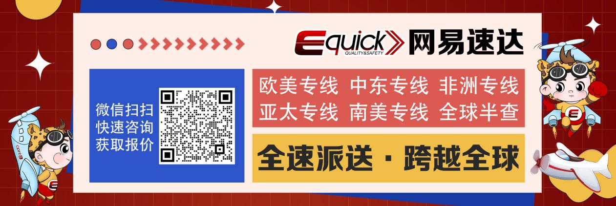 最快4个工作日送达,Equick网易速达助您征战法国市场!