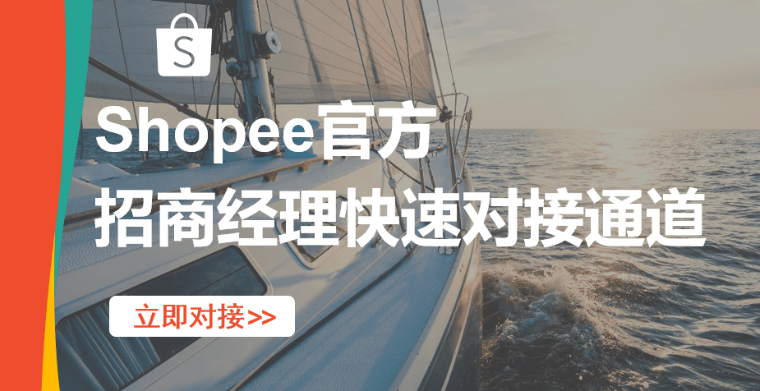 Shopee招商經理快速對接通道開啟。