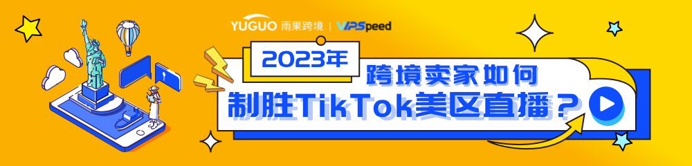 2023年跨境卖家如何制胜TikTok美区直播？