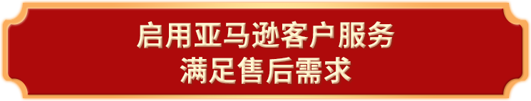 春节安心配已备好！！亚马逊自配送卖家备战秘籍请您接收