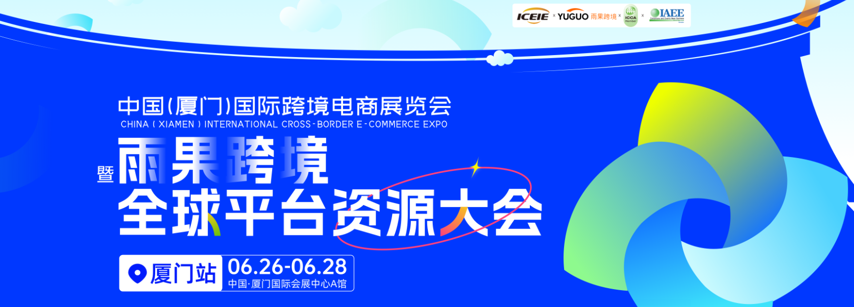 目光锁定!聚焦全球跨境市场,CCEE厦门展助力品牌走向世界