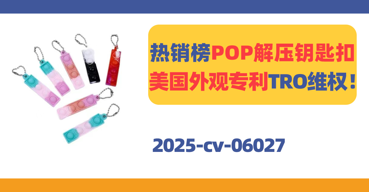 25-cv-06027，不要小看这个小玩意！分分钟遭遇TRO冻结！