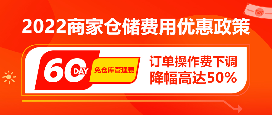 60天仓库管理费全免！Thisshop海外仓全量开放，多项利好助力商家成长！