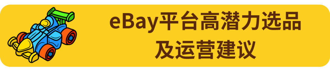 为什么有人在eBay上能赚10倍溢价?答案藏在这!