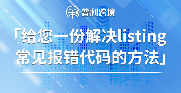 給您一份解決Listing常見報錯代碼的方法