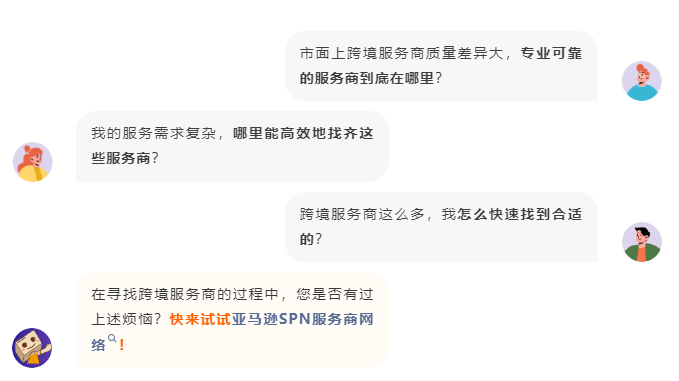 如何高效找到优质服务商？亚马逊SPN服务商网络是你的最佳选择！