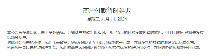 再次延迟商家款项发放！Wish的赢面还有多大？