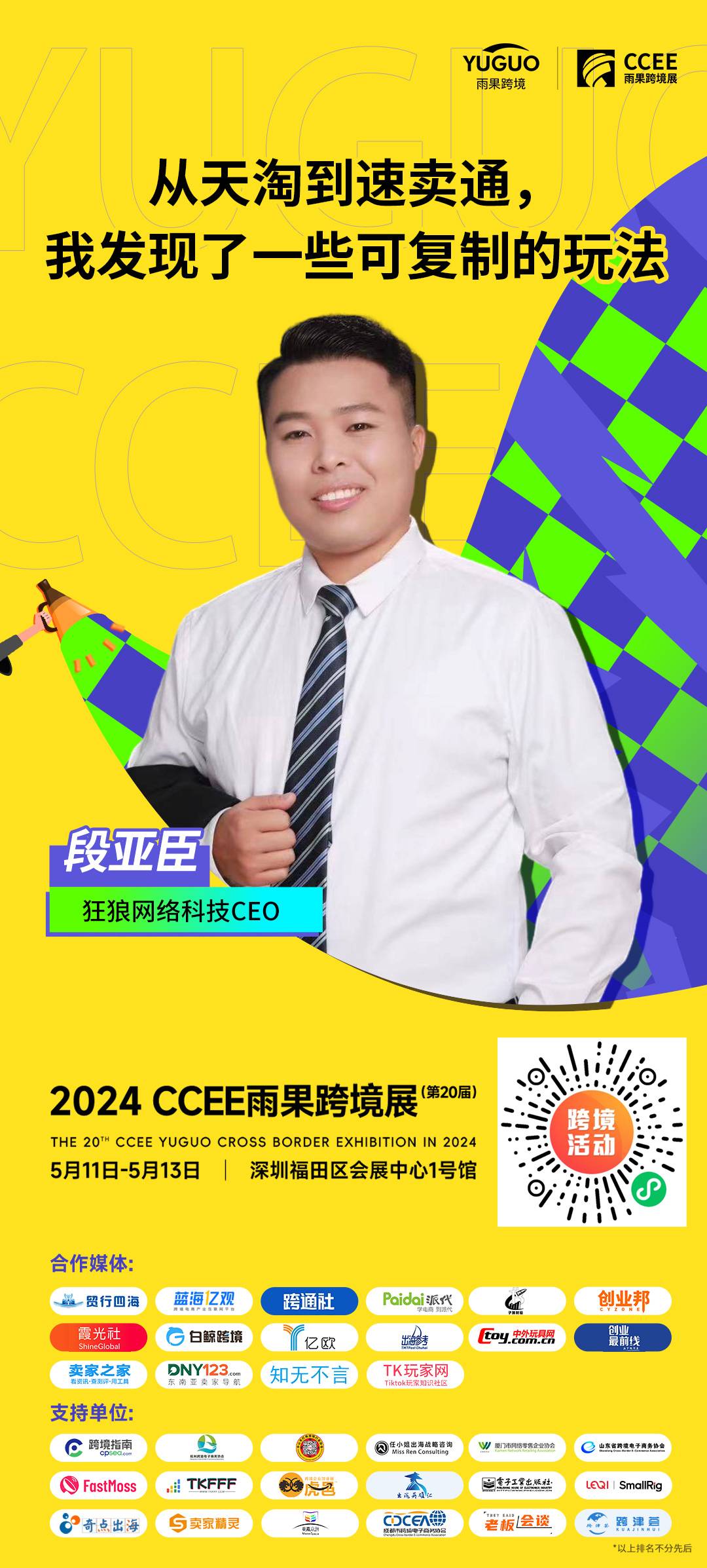 狂狼网络科技CEO段亚臣确认出席2024(深圳)CCEE雨果跨境展