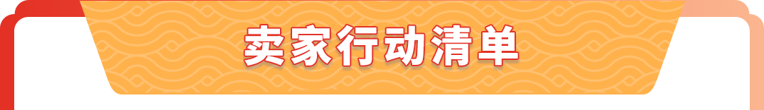 过年“不打烊”!请查收亚马逊春节店铺运营指南