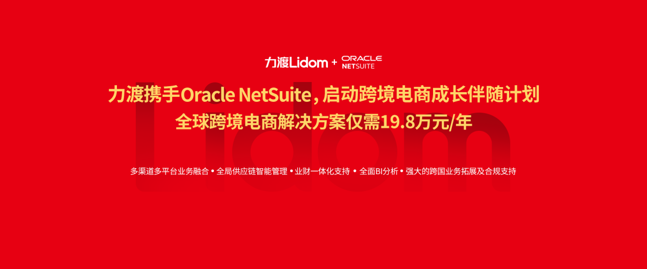 力渡与甲骨文公司Oracle NetSuite推出跨境电商卖家成长伴随计划，为企业提供经营管理智能服务平台