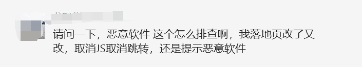 【Google Ads】落地页改了又改，取消JS取消跳转，还是提示恶意软件？