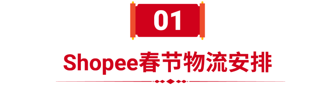 重要通知 | Shopee春節(jié)假期物流安排和經(jīng)理值班時(shí)間發(fā)布