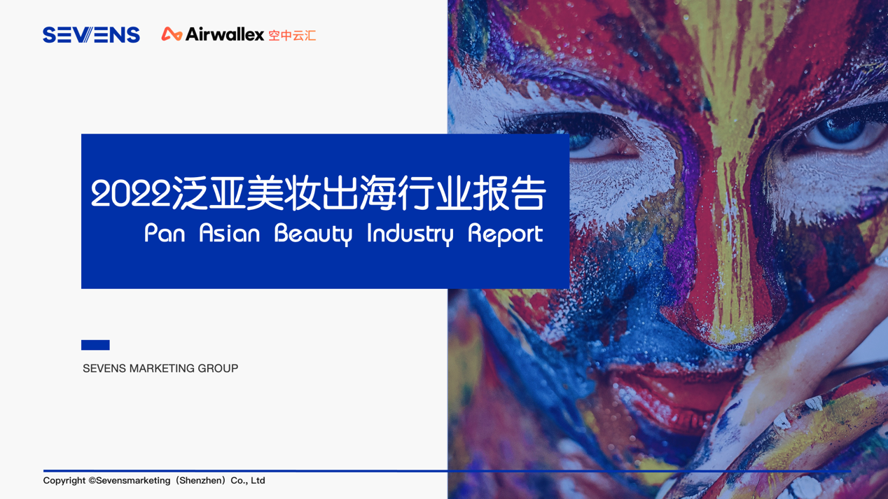 Airwallex空中云汇联合赛文思发布《2022泛亚美妆出海行业报告》，探索国货美妆出海全攻略