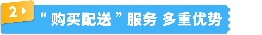 抢定福利！自配送运费现仅69折，提升亚马逊账户绩效，限时开启！