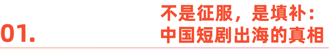 从“精神白牌”到全球爆款：短剧出海的进阶路