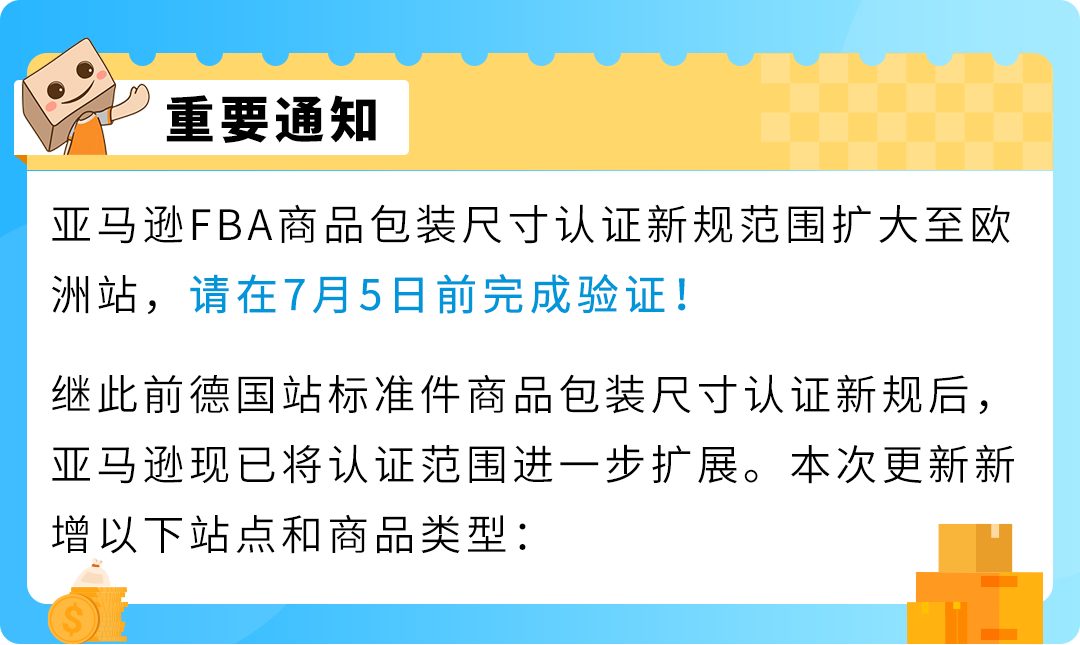 7/5前完成!亚马逊FBA商品包装尺寸认证扩展至欧洲站