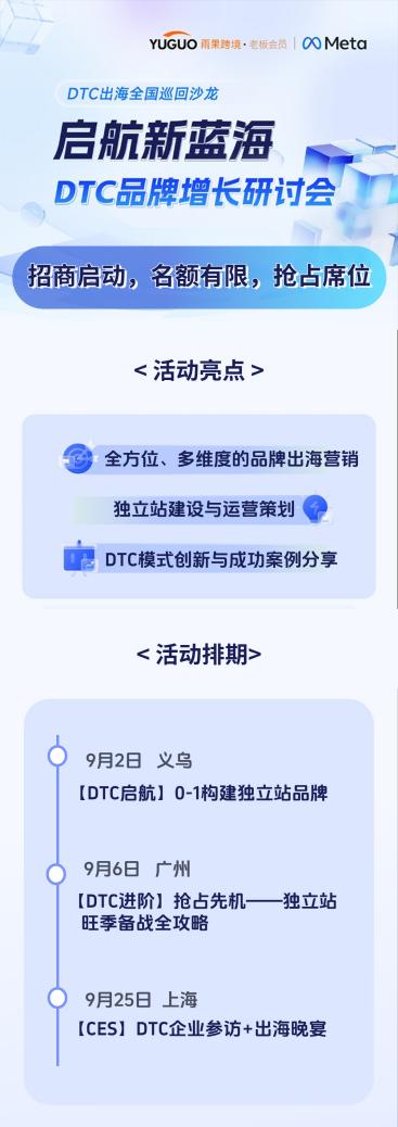 DTC出海全国巡回沙龙启动，稀缺合作伙伴席位速抢！