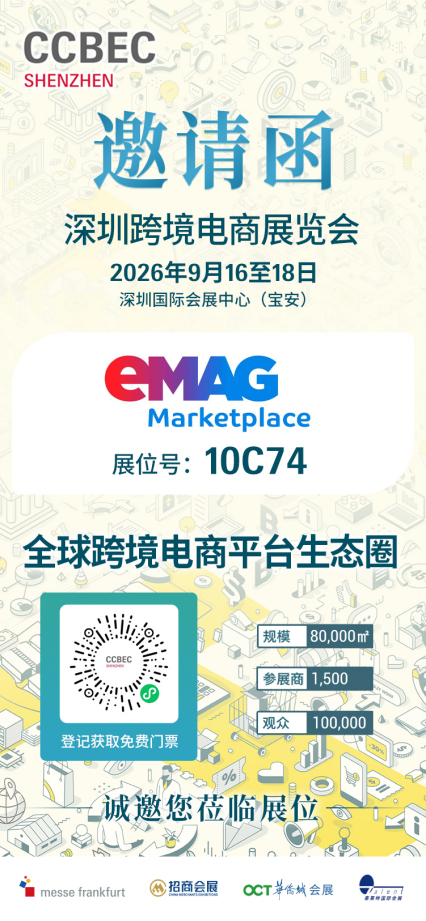 9.16-9.18!来深圳跨境电商展览会CCBEC和eMAG聊透东欧增长红利