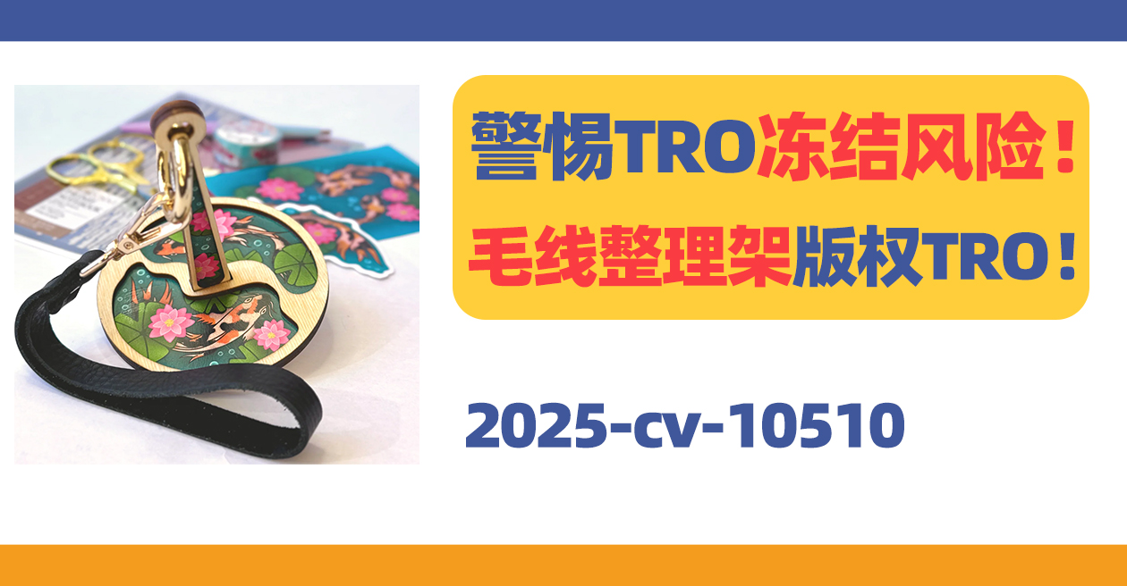 警惕TRO冻结风险！Mini Minder纱线架正在维权！