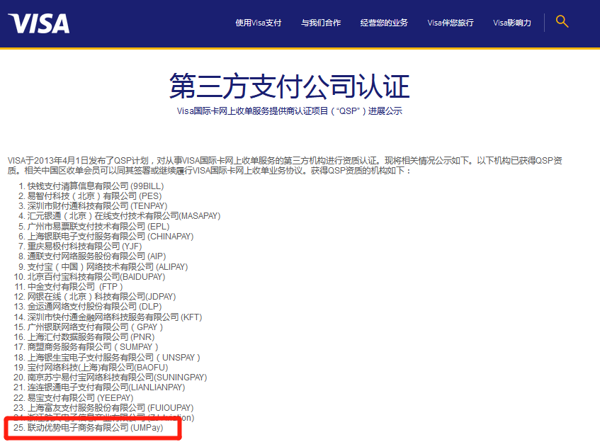联动优势(UMPay)获得Visa "QSP"认证！