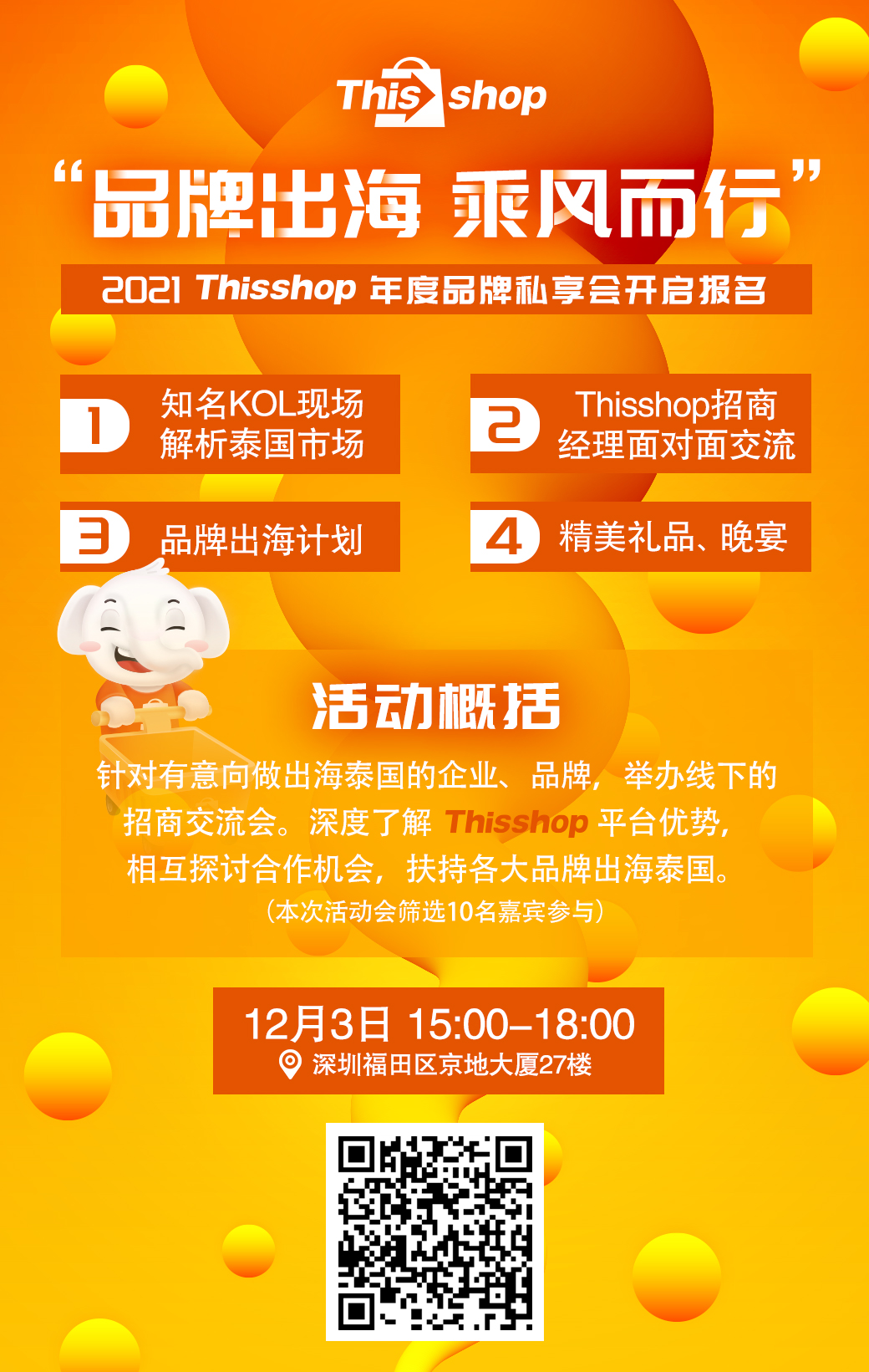 品牌出海∣泰国主流电商平台Thisshop私享会—深圳站倒计时
