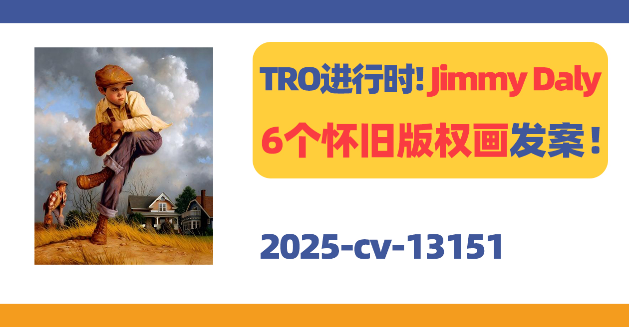 TRO进行时！Jimmy Daly怀旧版权画发案！