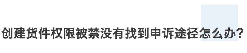 有卖家问:创建货件权限被禁,没有找到亚马逊申诉途径怎么办?
