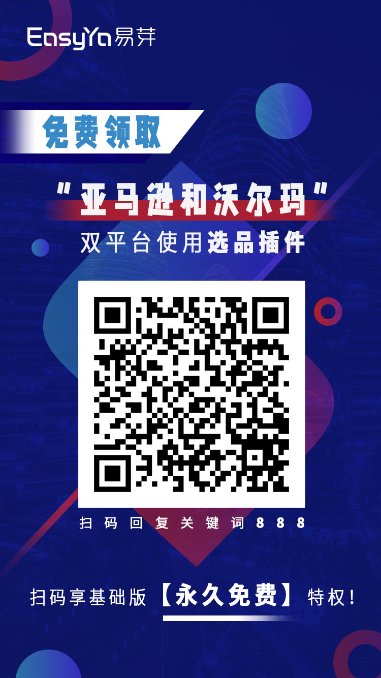 永久免费！大卖都在用的“亚马逊+沃尔玛”双平台选品神器，点击领取