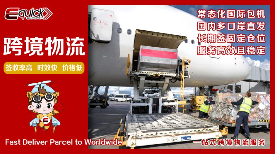 全速派送 跨越全球,Equick跨境物流,是怎么被全国卖家认可的?