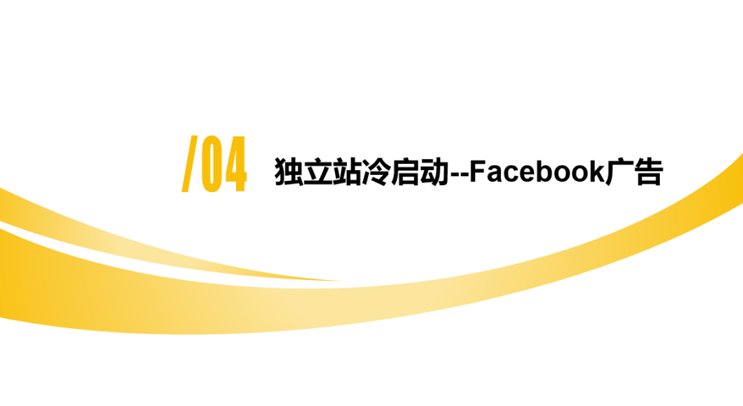 DTC独立站多渠道流量运营策略私享会