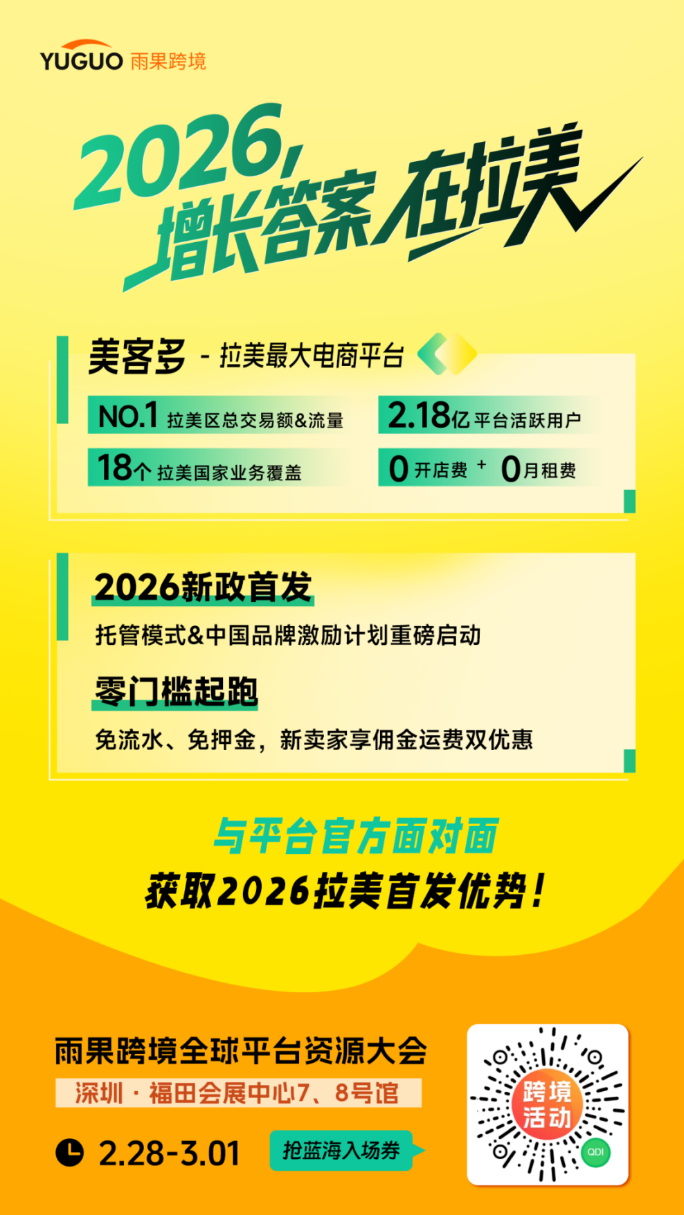 门槛大降！美客多2026全托管来袭，一键出海拉美18国
