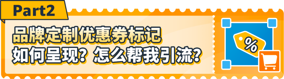 又又又上新功能！亚马逊“定制优惠券”可选受众和ASIN？优化你的ROI