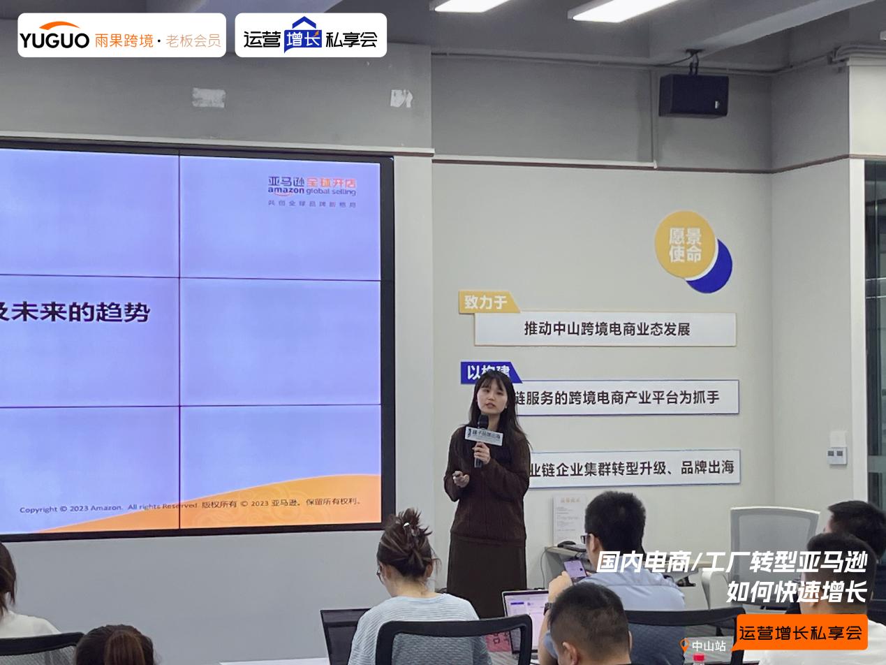 雨果跨境“运营增长私享会”第㉕期：中山工厂转型亚马逊最新增长策略