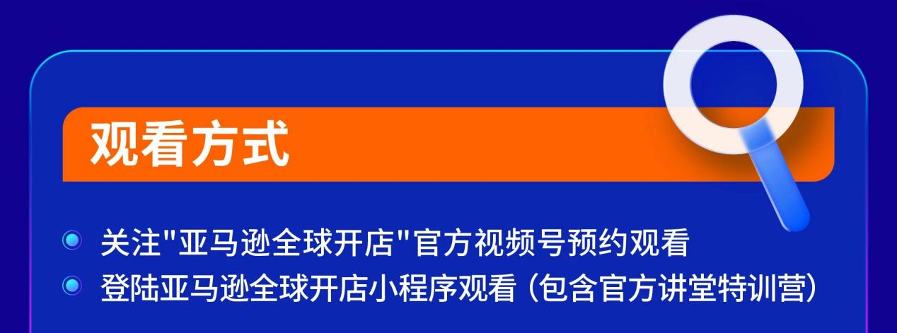在家也能零距离感受2025亚马逊全球开店跨境峰会