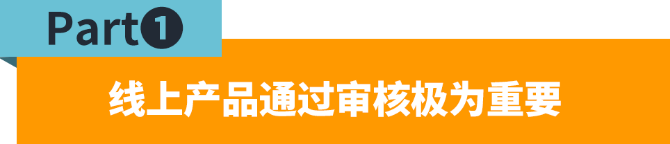 产品上架有困扰？跟着指引走，产品审核无烦恼！