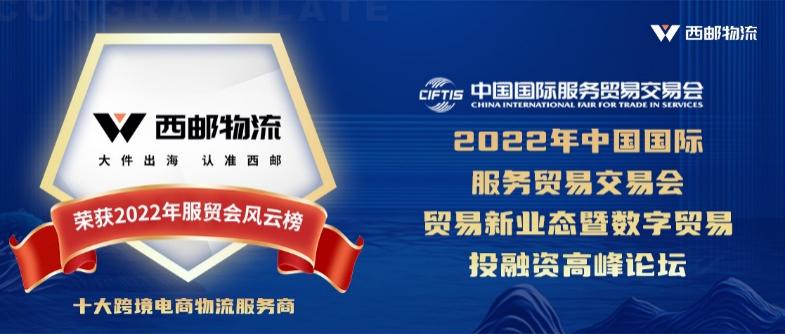 祝贺西邮物流荣获服贸会风云榜“十大跨境电商物流服务商”
