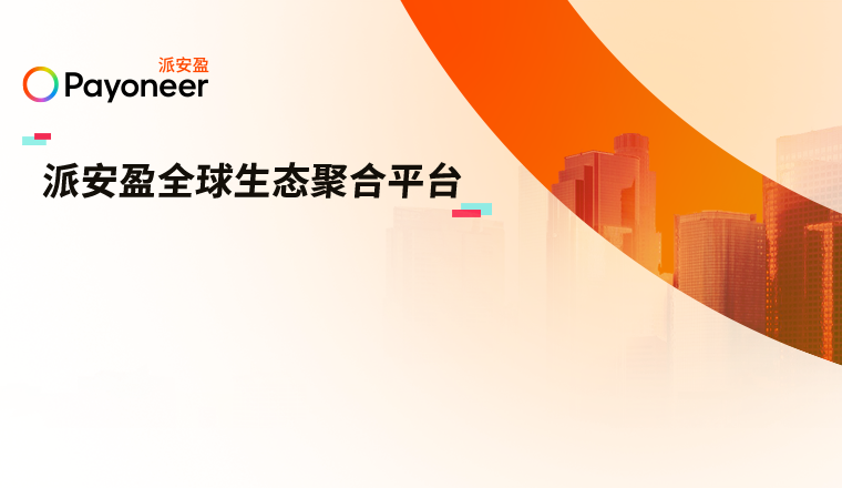 Payoneer派安盈全球生态聚合平台上线一周年,助跨境卖家解决本土化难题