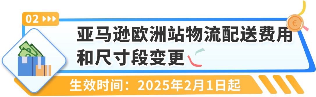 重要通知！2025年亚马逊欧洲站佣金及物流费用公布