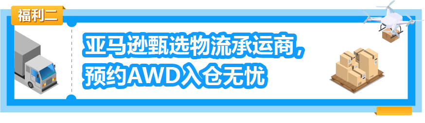 重磅！亚马逊补货神器AWD免1个月仓储费！附头程物流方案