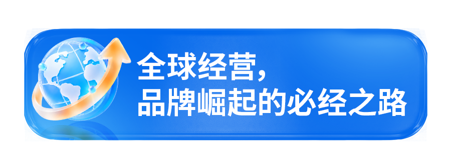 亚马逊全球开店首办领航者创想营,助力出海品牌崛起
