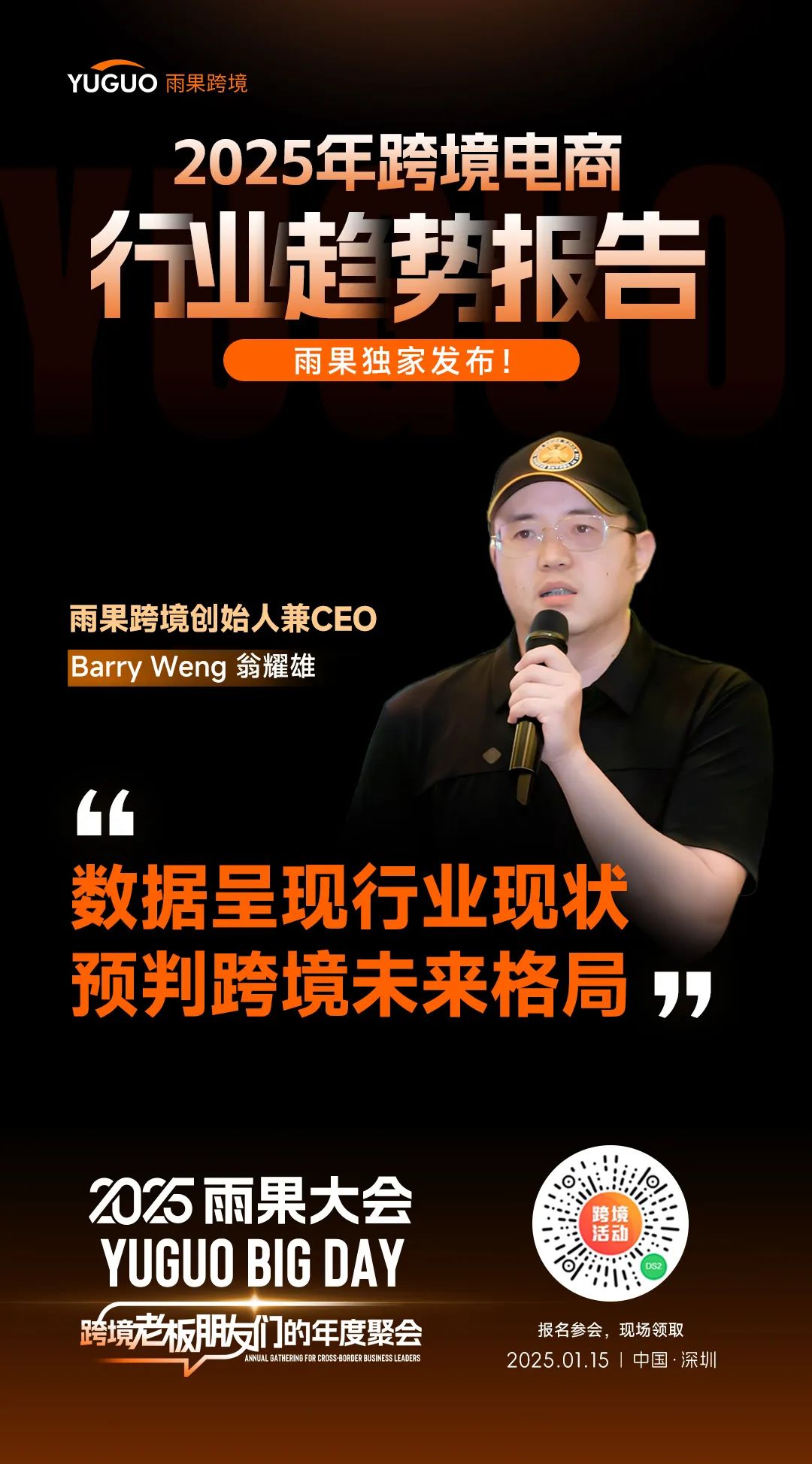 跨境电商年度趋势即将发布！锁定2025雨果大会