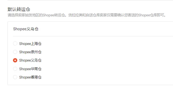 Shopee公告：义乌仓库地址变更通知