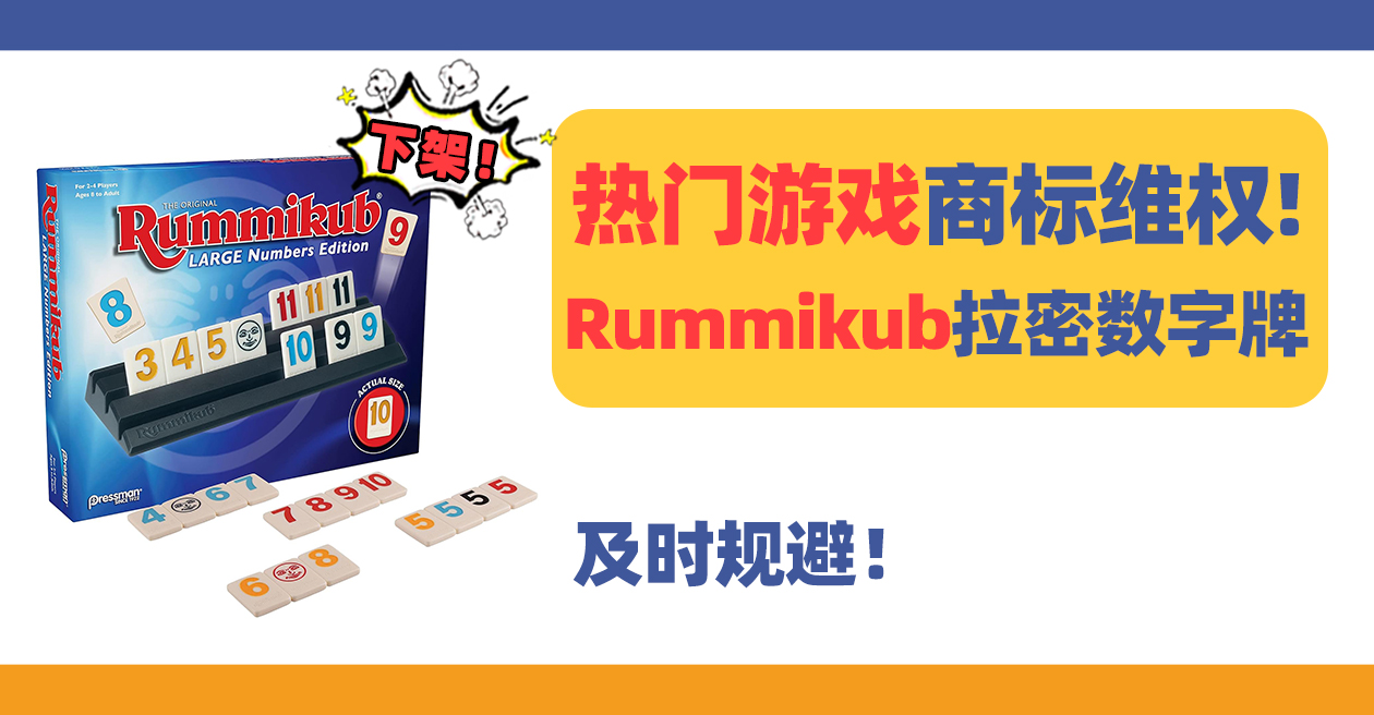 25-cv-02592，热门游戏Rummikub 拉密数字牌商标维权，连发两案！