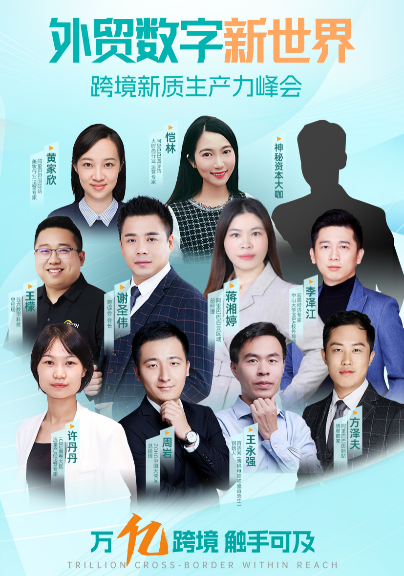 外贸数字新世界·跨境新质生产力峰会即将启幕，诚邀您的参与！
