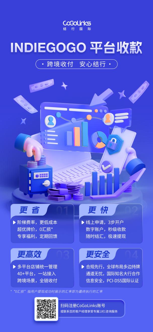 众筹平台轻松收！结行国际Indiegogo、Kickstarter平台收款，助力卖家解锁出海“新思维”