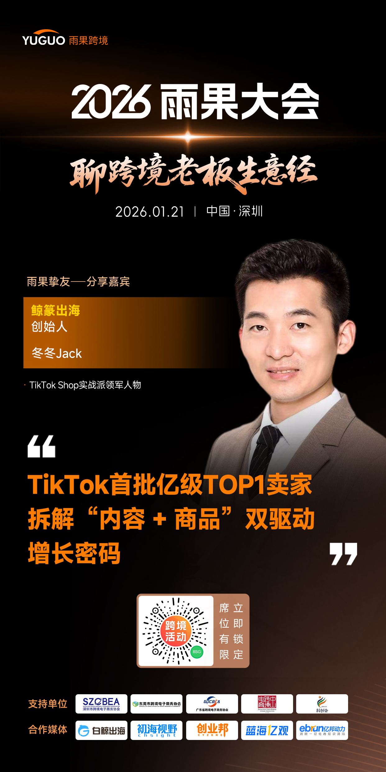 TikTok首批亿级TOP1卖家、鲸篆出海创始人冬冬jack确认出席雨果大会