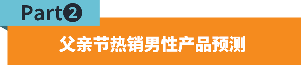 父亲节消费总额逐年上升! JUMIA Q1男性热销品揭秘！