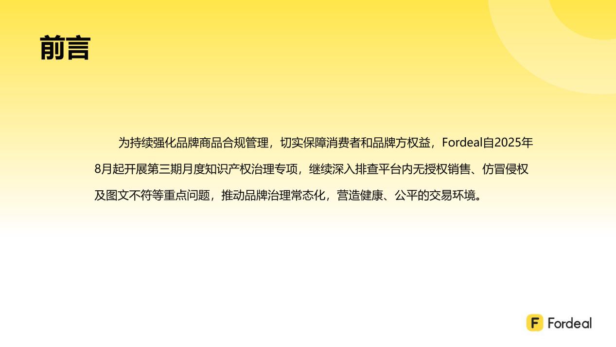 Fordeal知识产权治理月度专项报告（第三期 · 2025年8-10月）